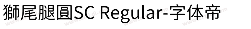 獅尾腿圓SC Regular字体转换